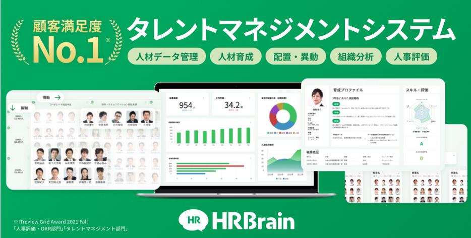 HRBrain　タレントマネジメント