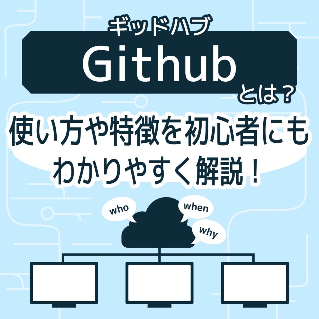 Github（ギットハブ）とは？ 