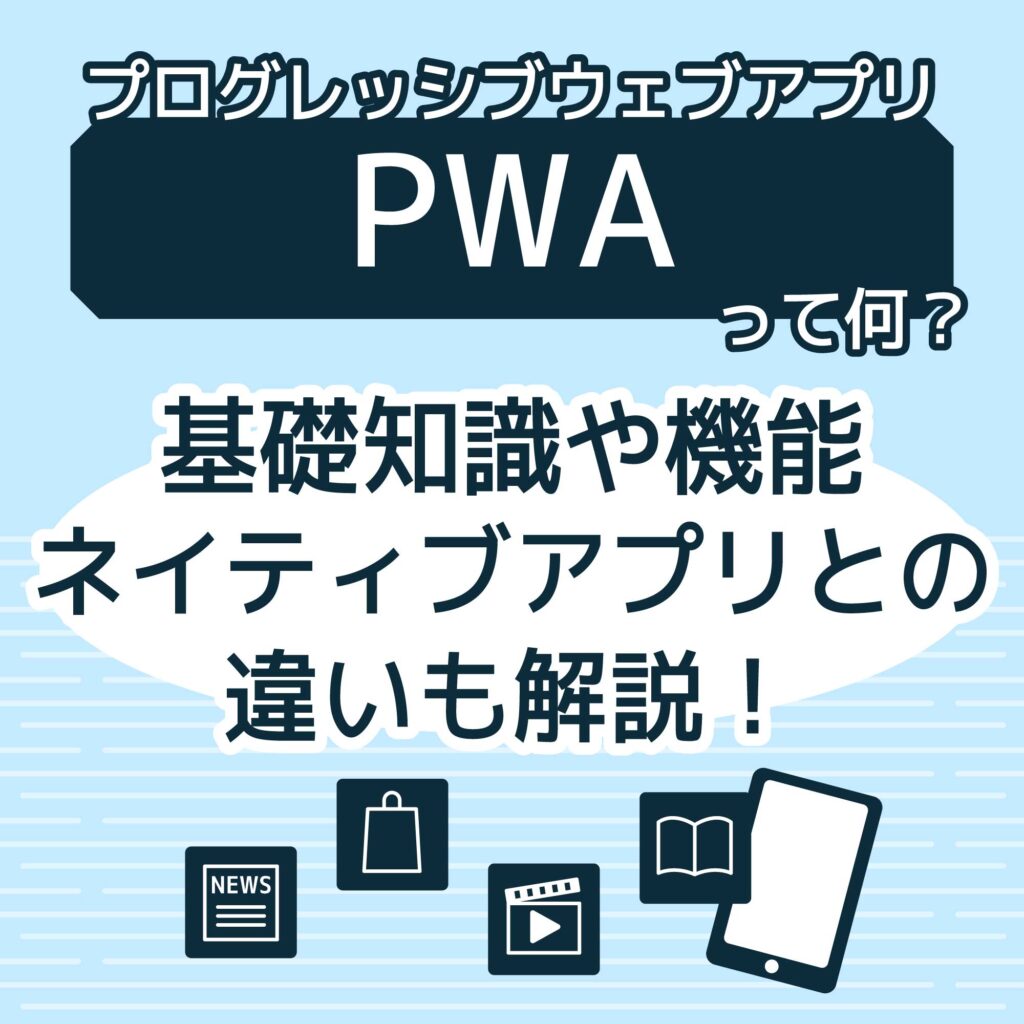 PWA（Progressive Web Apps）とは？