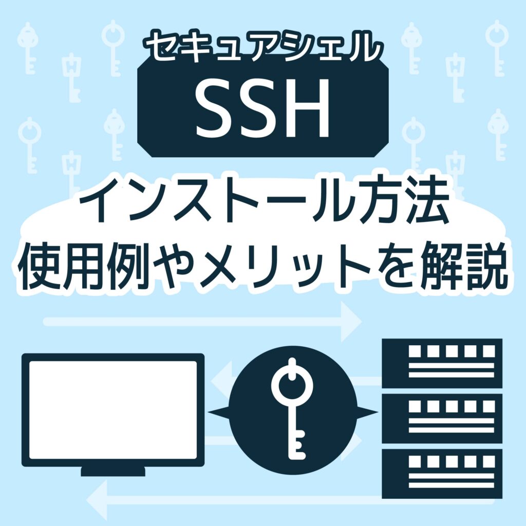 SSHとは？