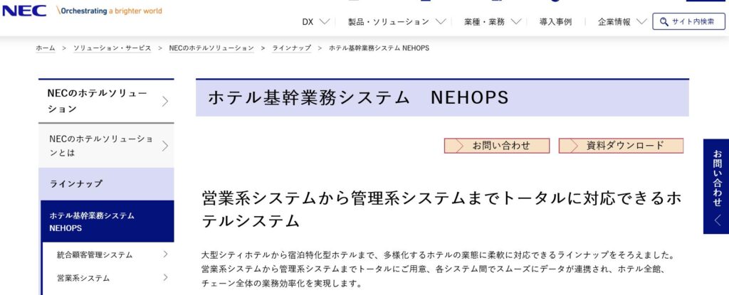 ホテル基幹業務システム　NEHOPS（ネホップス）