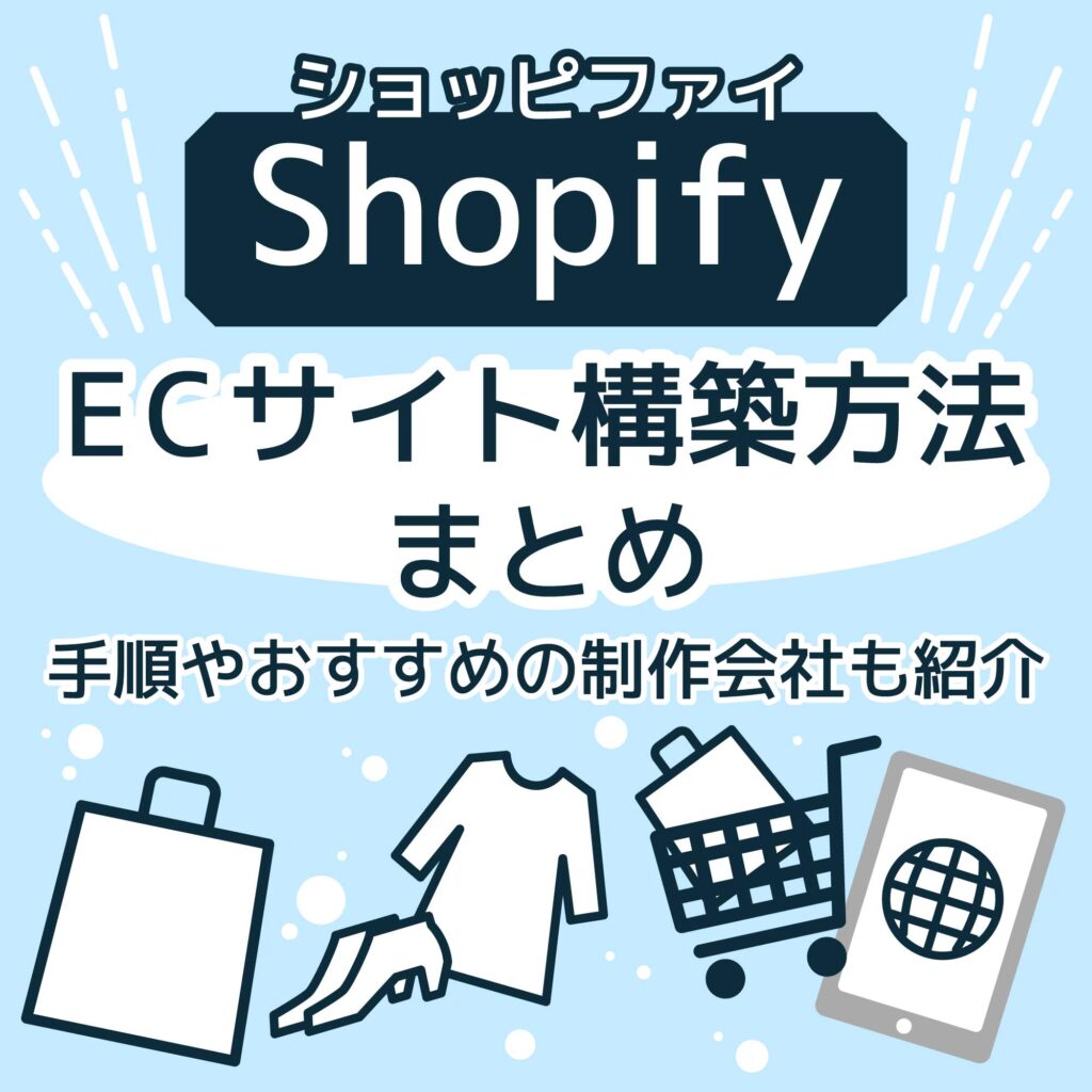 Shopifyの基本的な特徴とその魅力