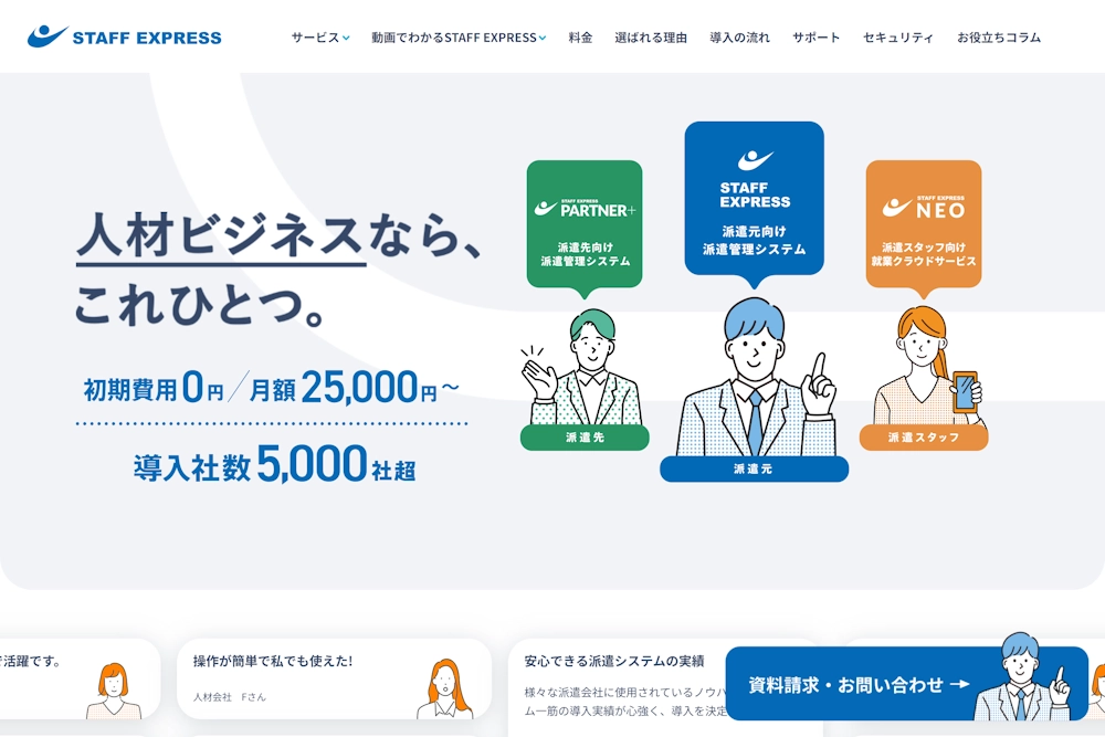 STAFF EXPRESS（スタッフエクスプレス）