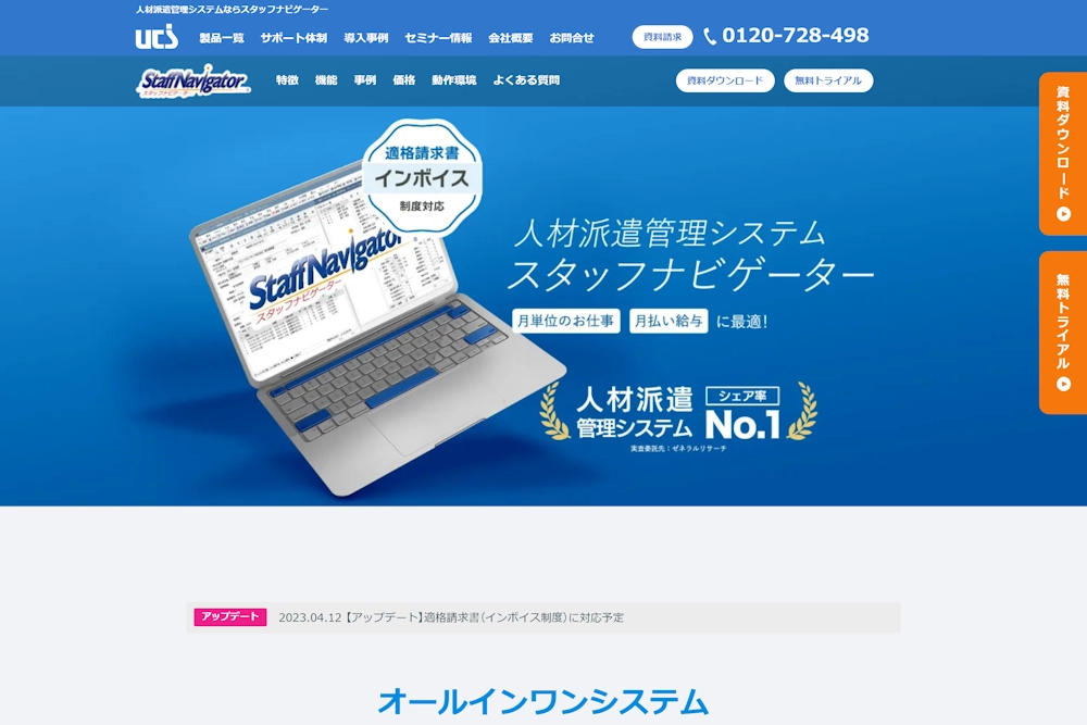 スタッフナビゲーター（ユニテックシステム株式会社）