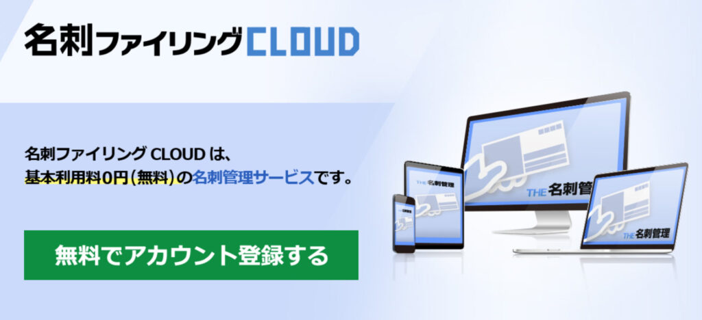 名刺ファイリングCLOUD