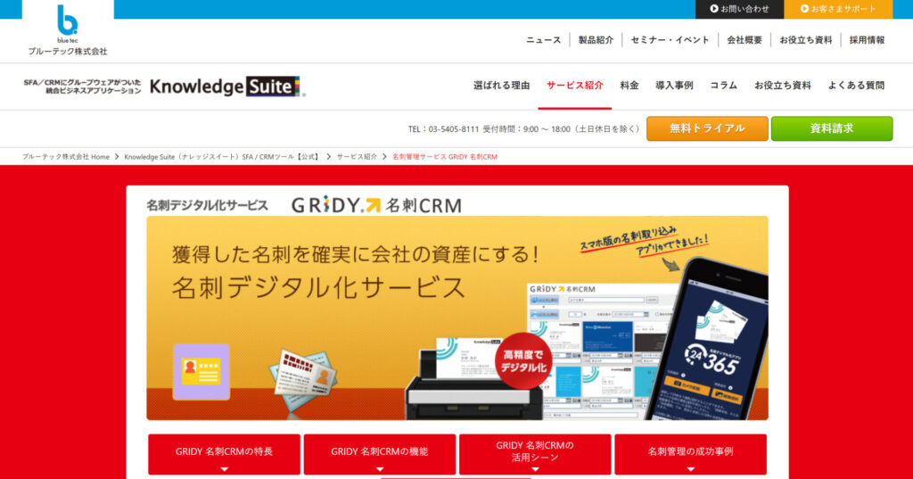 GRIDY 名刺CRM