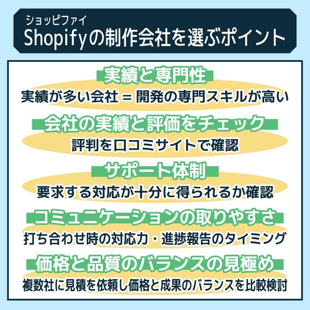 Shopify（ショッピファイ）の制作会社を選ぶポイント