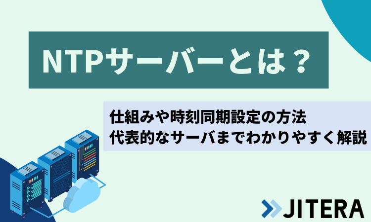 NTPサーバーとは？仕組みや時刻同期設定の方法、代表的なサーバまで