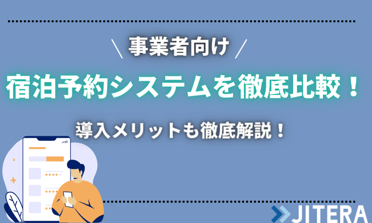 おすすめ宿泊予約システムを一覧で比較！宿泊業におけるDX化メリットも解説