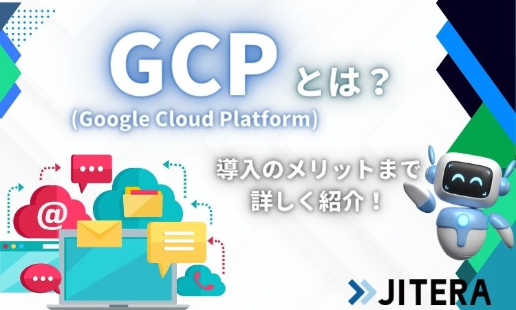 GCP（Google Cloud Platform）とは？メリットや何ができるのかまで徹底解説！