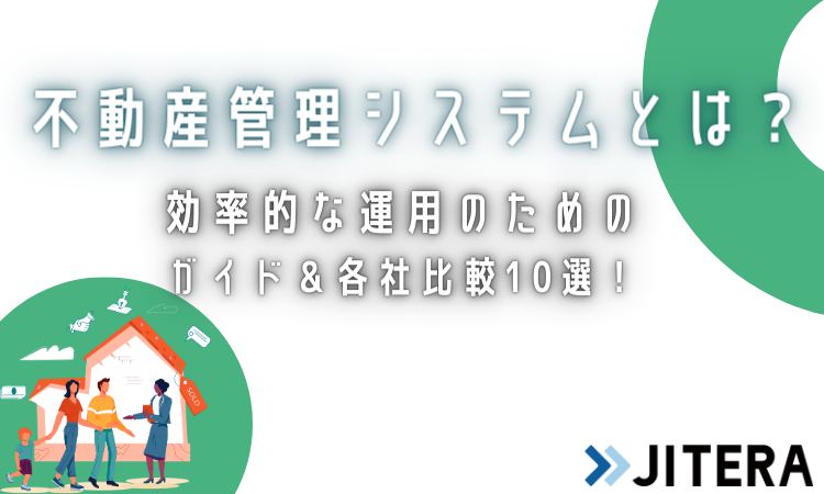 不動産管理システムおすすめ16選！賃貸・物件管理システムやソフトの選び方も解説