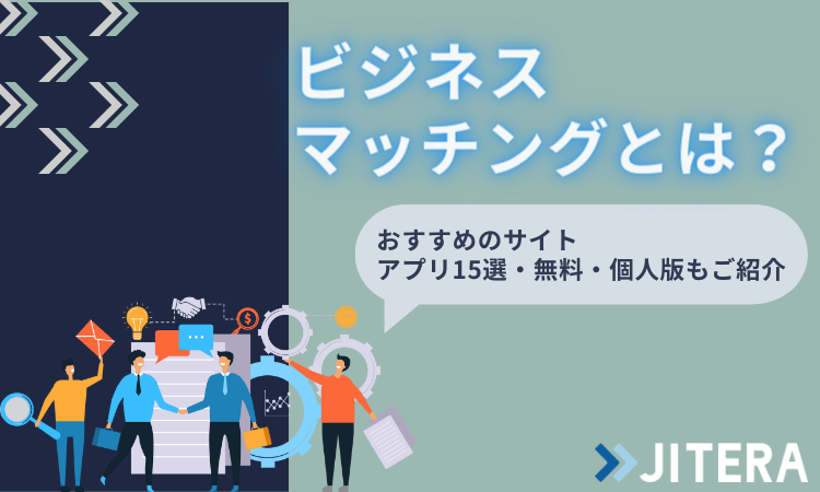 ビジネスマッチングとは？メリットや費用、おすすめサービスも紹介