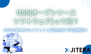 OSS（オープンソースソフトウェア）とは？代表的なライセンス、ソフト一覧、メリットから注意点まで解説