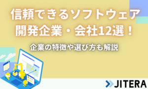 ソフトウェア開発会社・企業ランキング！業界大手や技術力で有名な会社・企業19選を特徴別に紹介