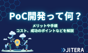 PoC開発（概念実証）とは？意味やメリットや手順、コスト、成功のポイントなどをわかりやすく解説