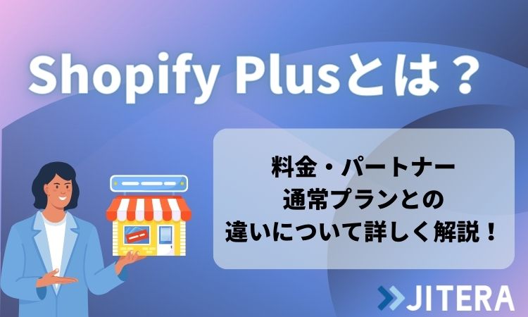 Shopify Plusとは？料金・パートナー・通常プランとの違いについて詳しく解説！
