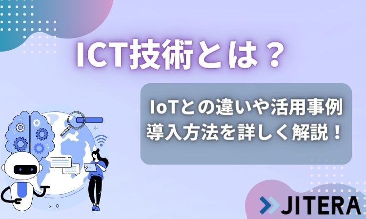 ICT技術とは？意味、ITやIoTとの違い、分野別の事業例や身近な例などを紹介