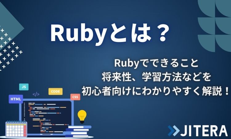 Rubyとは？プログラミング言語としての特徴やできること、アプリの例などを解説