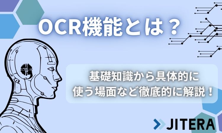 【初心者向け】OCR機能（光学式文字認識）とは？文字認識の仕組みや具体的に使う場面など徹底的に解説！