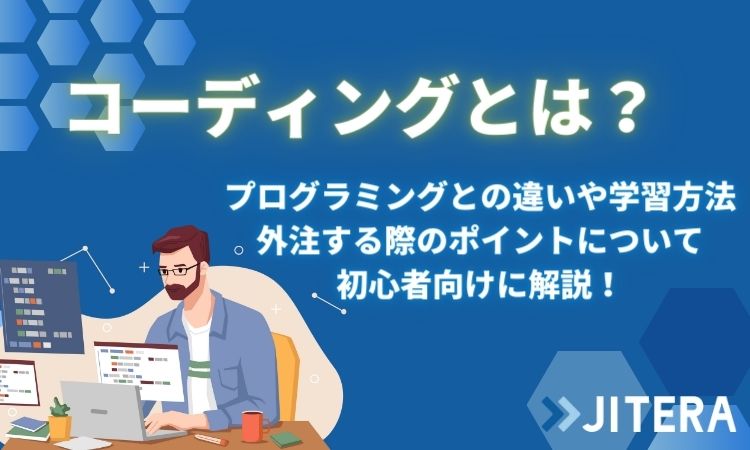 コーディングとは？プログラミングとの違い、職種、学習方法を徹底解説