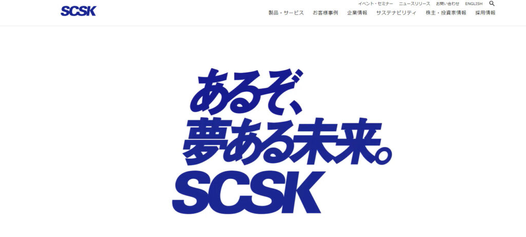 SCSK株式会社