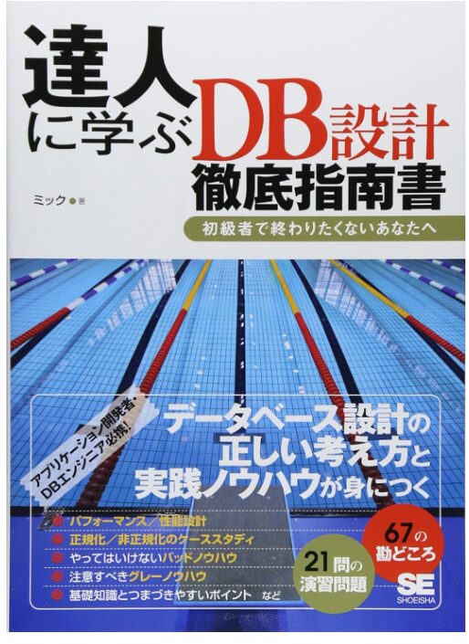 【初心者必見！】データベース設計の超基本！設計手順やおすすめ ツール・本まで解説！