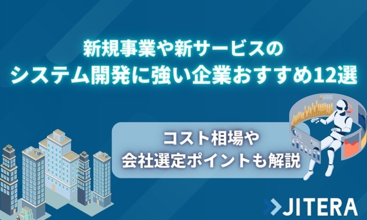 新規事業のシステム開発におすすめの企業15選！外注先の選び方やサービス例を紹介