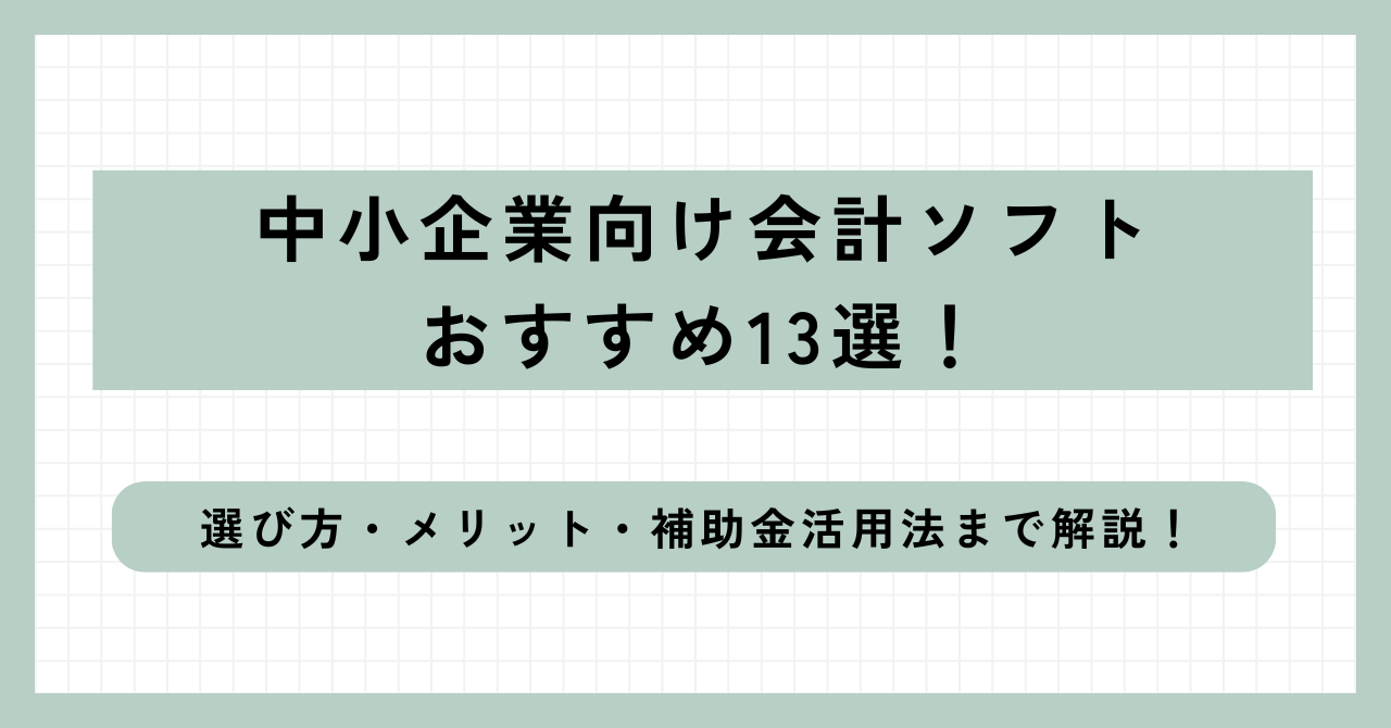 中小企業向け会計ソフトおすすめ23選！選び方・メリット・補助金活用法まで解説！