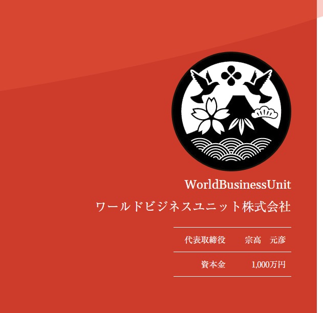 ワールドビジネスユニット株式会社