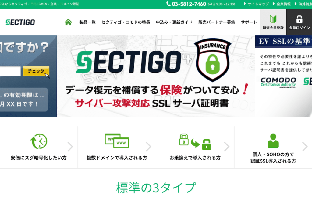SSL対応：Sectigo