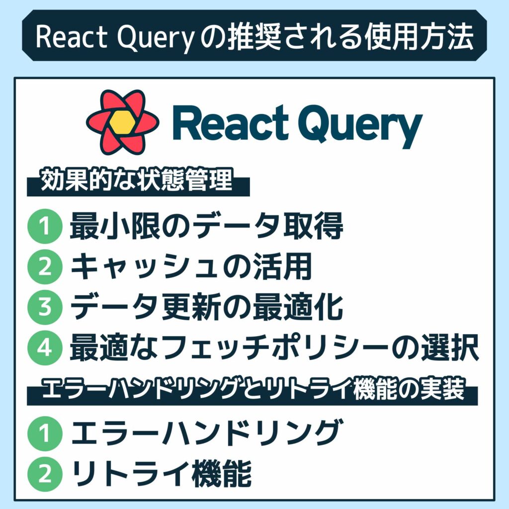 React Queryの推奨される使用方法