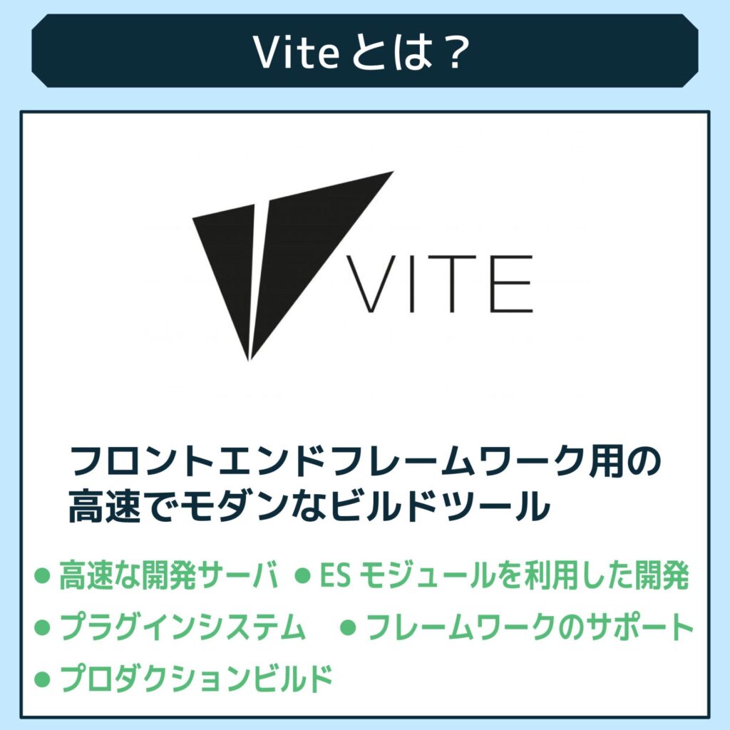 Viteとは?