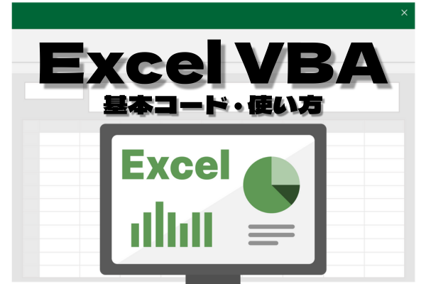 【入門】Excel VBAとは？基本コードや使い方をわかりやすく解説！つまずきポイントも解決！