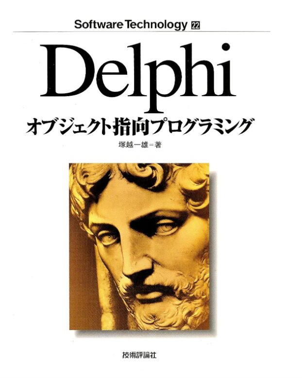 Delphi（デルファイ)とは？特徴や基本的な文法、開発環境など初心者