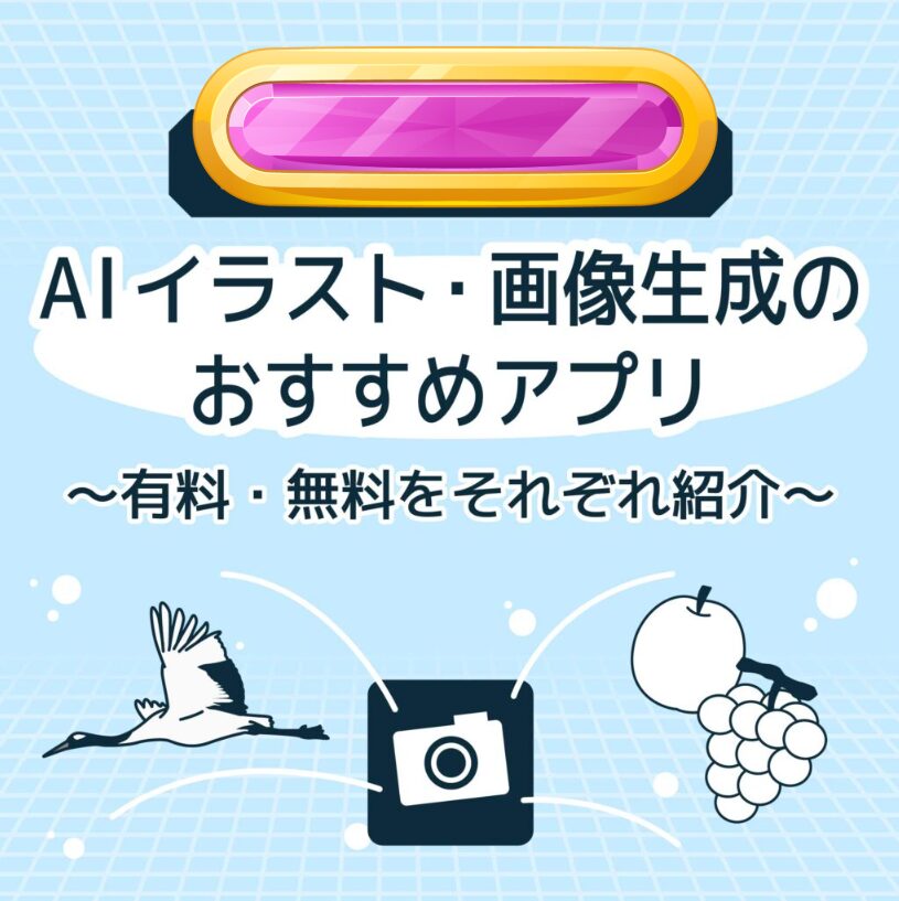 無料あり】おすすめの画像生成・AIイラストアプリを紹介！画像や写真からの作り方