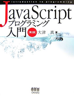 「JavaScriptプログラミング入門」 - 実践的な学習を重視した教材