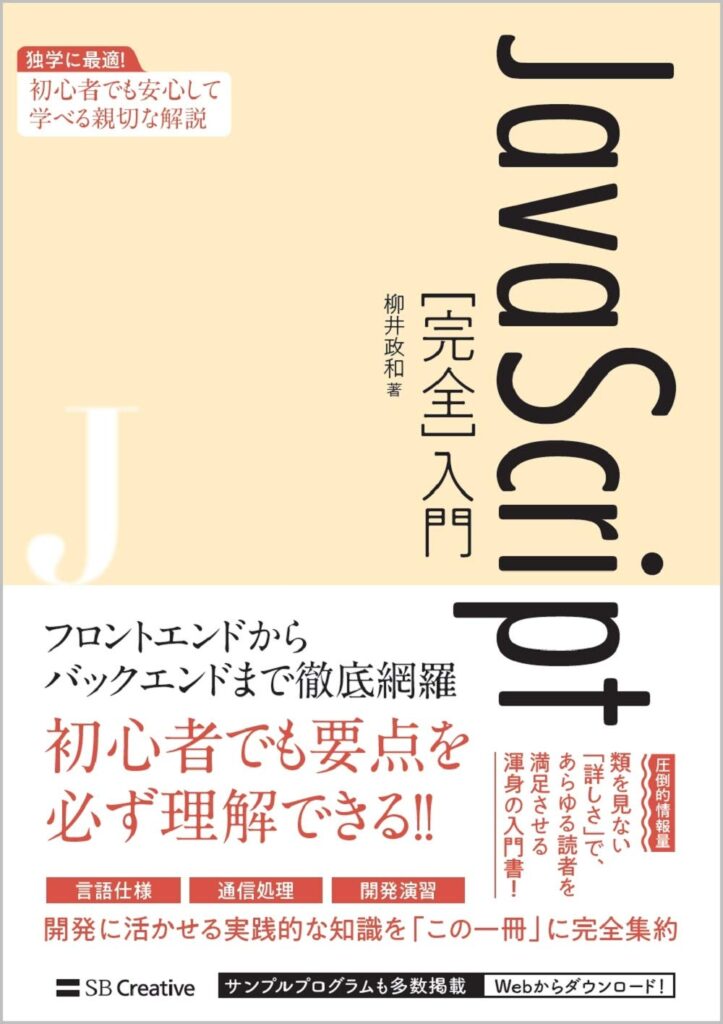 「JavaScript完全入門」 - 初心者向けの基礎から学べる解説書