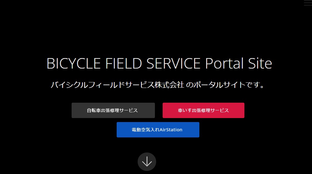 バイシクルフィールドサービス株式会社