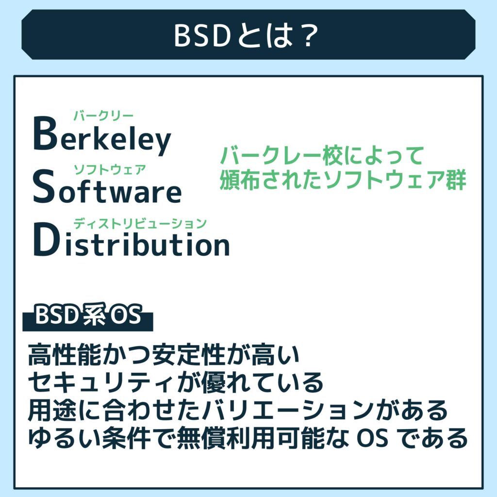  BSDとは？