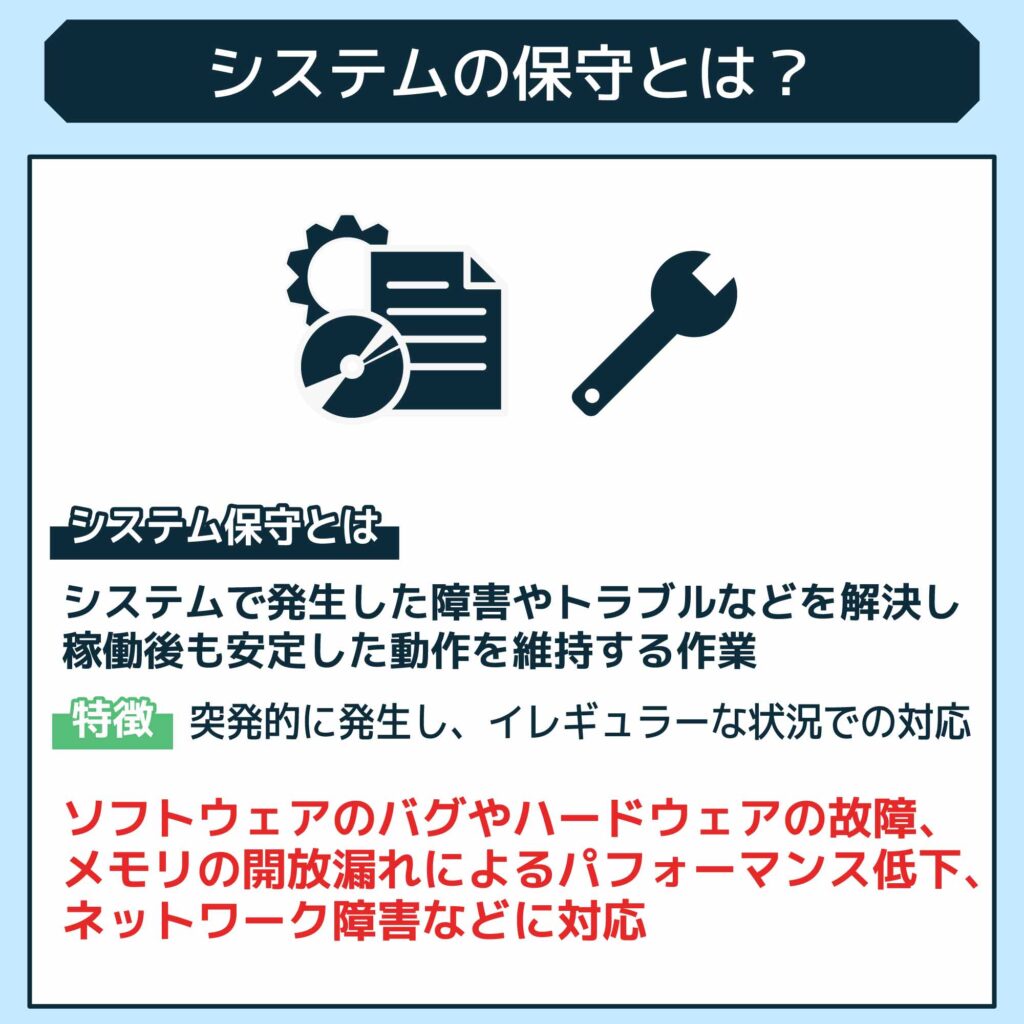 システムの保守とは？