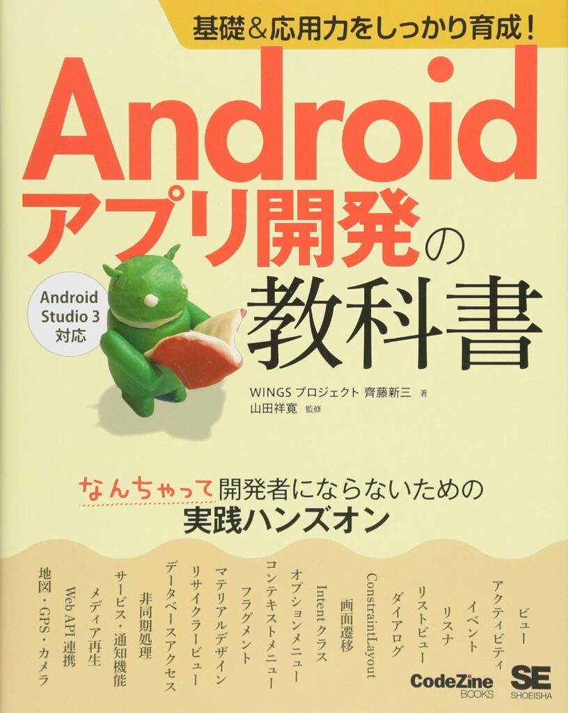 Androidアプリ開発の教科書
