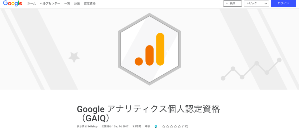 Googleアナリティクス個人認定資格