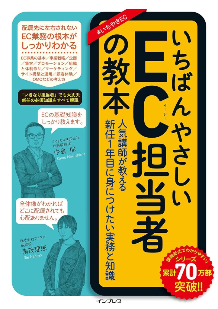 いちばんやさしいEC担当者の教本