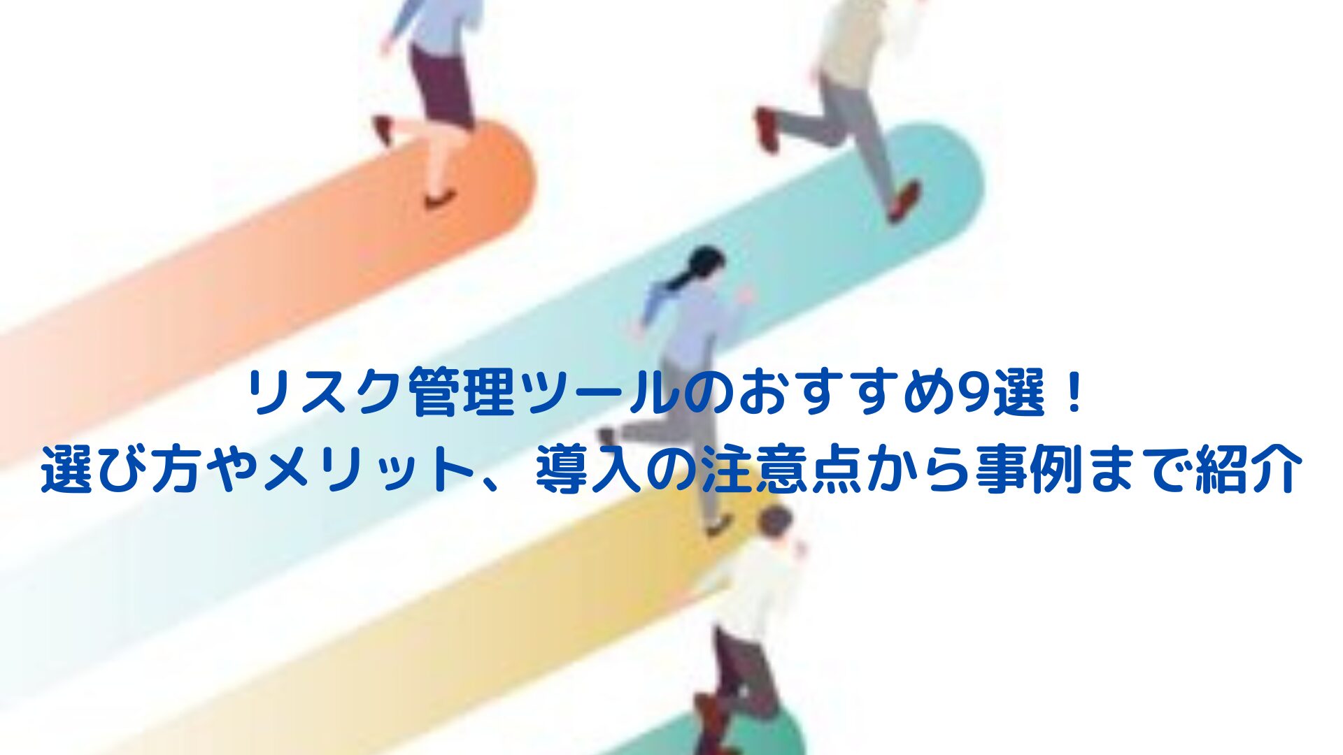 リスク管理ツールのおすすめ9選！選び方やメリット、導入の注意点から事例まで紹介