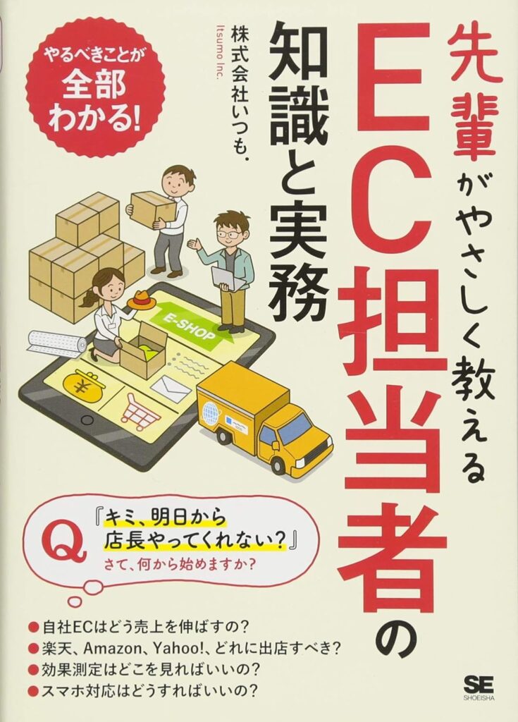 先輩がやさしく教えるEC担当者の知識と実務