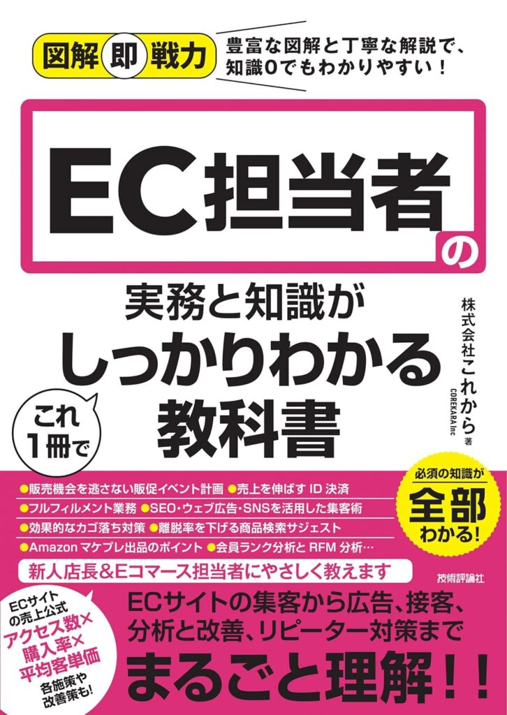 図解即戦力 EC担当者の実務と知識がこれ1冊でしっかりわかる教科書