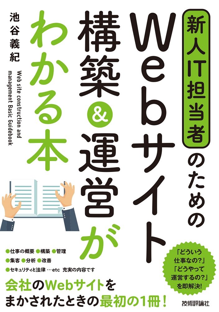 新人IT担当者のための Webサイト 構築&運営がわかる本