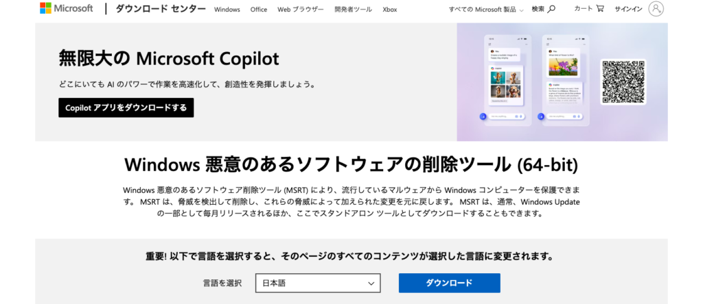 マイクロソフトのWindows悪意のあるソフトウェア除去ツール
