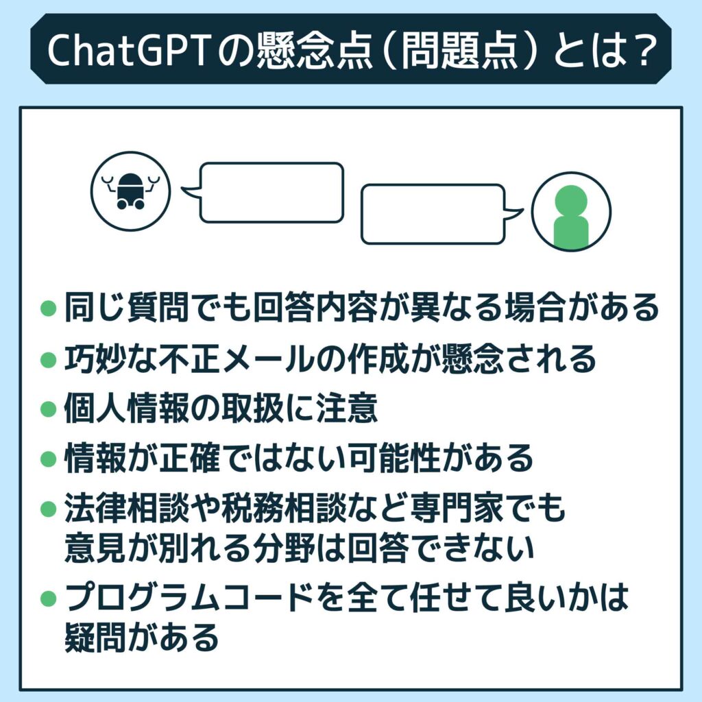 ChatGPTの懸念点(問題点)とは?