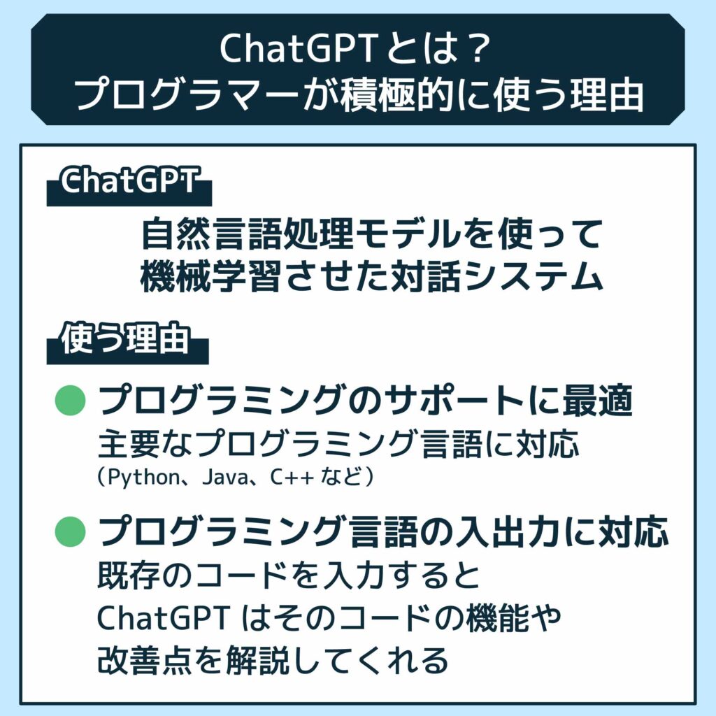ChatGPTとは？プログラマーが積極的に使う理由